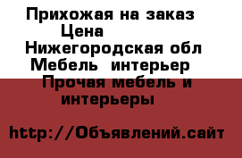 Прихожая на заказ › Цена ­ 15 000 - Нижегородская обл. Мебель, интерьер » Прочая мебель и интерьеры   